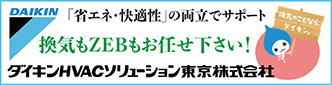 ダイキンHVACソリューション東京株式会社