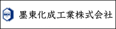 墨東化成工業株式会社