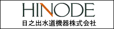 日之出水道機器株式会社