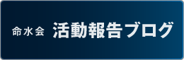 命水会 オフィシャルブログ